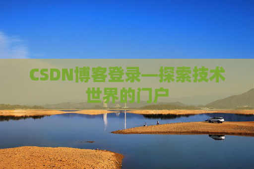 CSDN博客登录—探索技术世界的门户